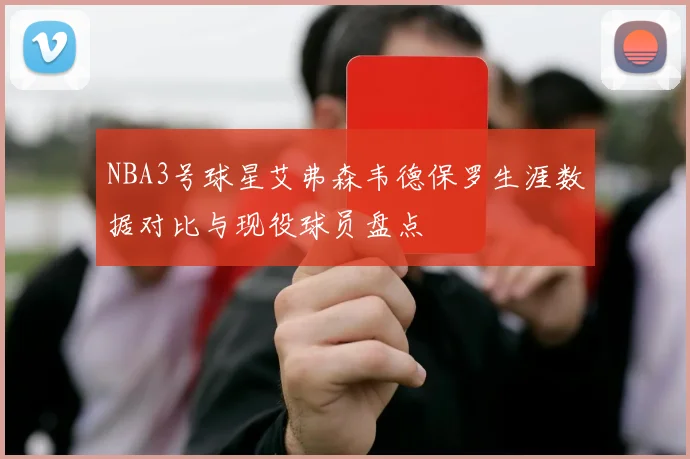 NBA3号球星艾弗森韦德保罗生涯数据对比与现役球员盘点