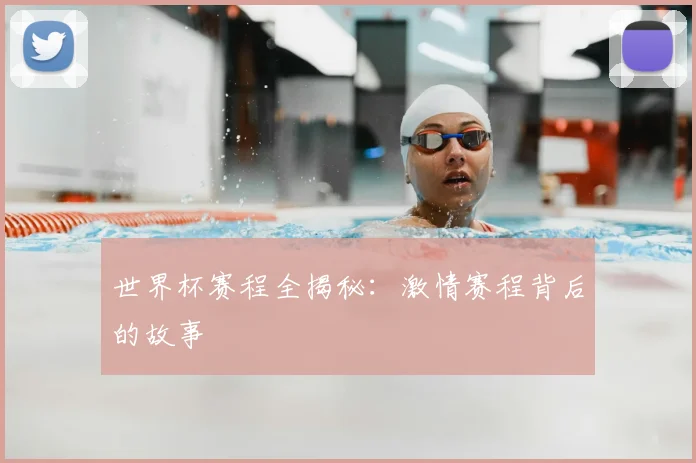 世界杯赛程全揭秘：激情赛程背后的故事