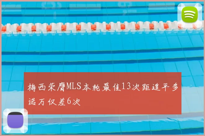 梅西荣膺MLS本轮最佳13次距追平多诺万仅差6次