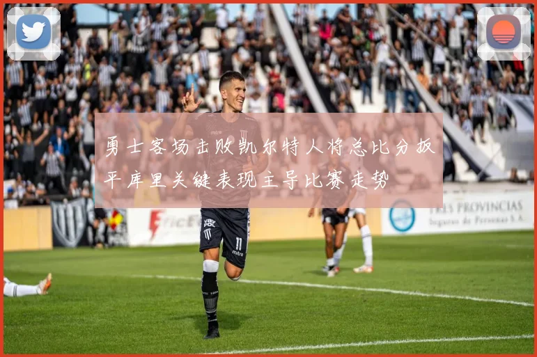 勇士客场击败凯尔特人将总比分扳平库里关键表现主导比赛走势
