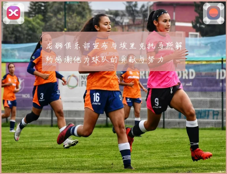 龙狮俱乐部宣布与埃里克托马斯解约感谢他为球队的贡献与努力