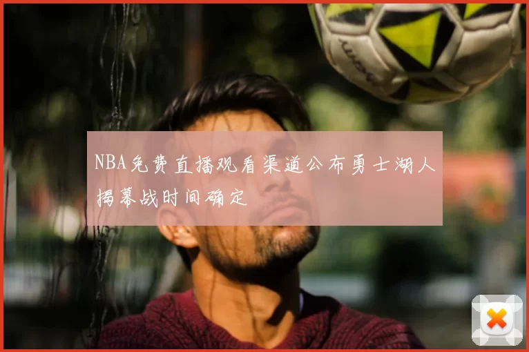NBA免费直播观看渠道公布勇士湖人揭幕战时间确定