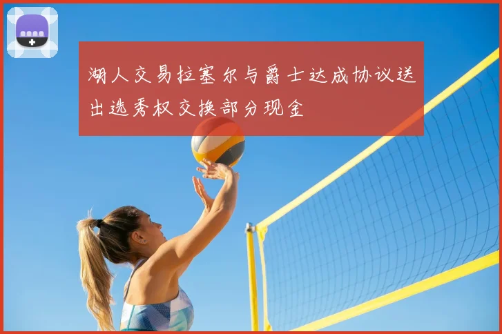 湖人交易拉塞尔与爵士达成协议送出选秀权交换部分现金