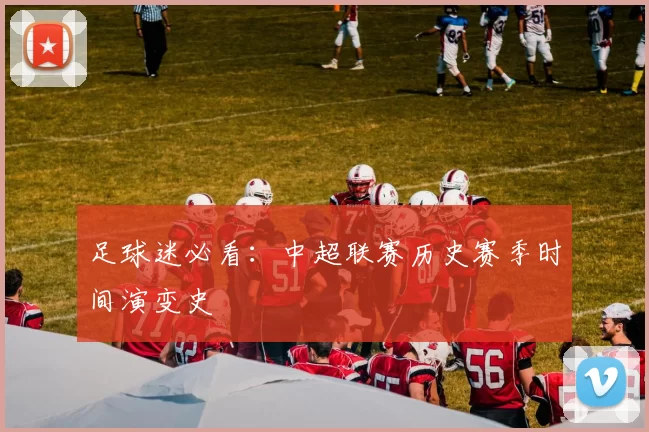足球迷必看：中超联赛历史赛季时间演变史