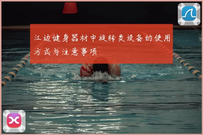 江边健身器材中旋转类设备的使用方式与注意事项