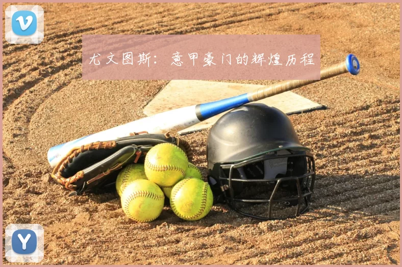 尤文图斯：意甲豪门的辉煌历程