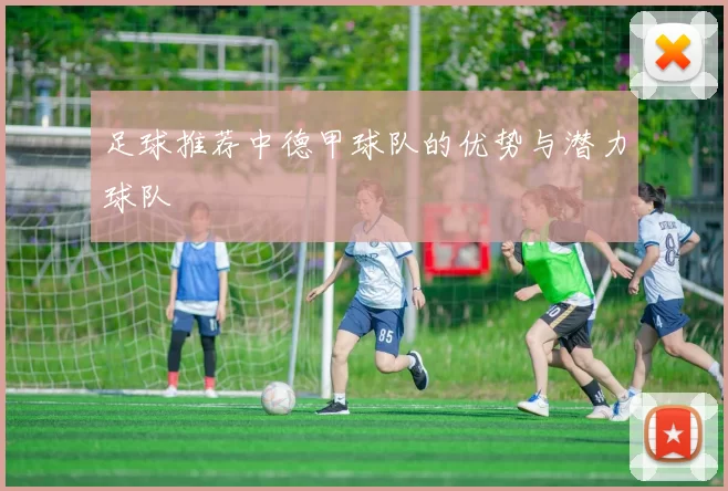 足球推荐中德甲球队的优势与潜力球队