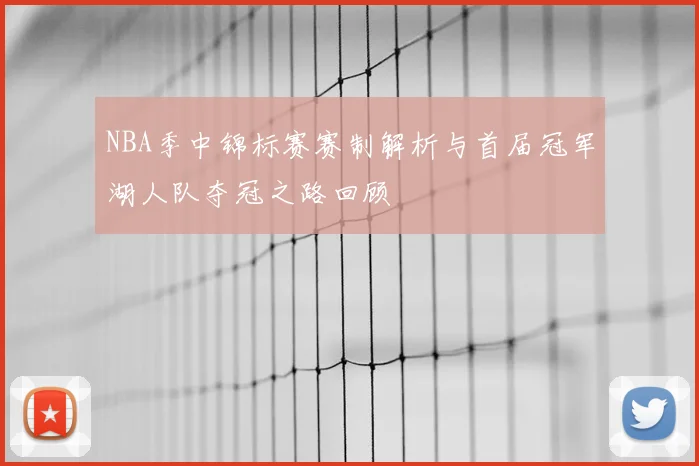 NBA季中锦标赛赛制解析与首届冠军湖人队夺冠之路回顾
