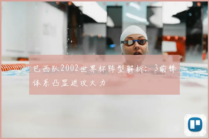 巴西队2002世界杯阵型解析:3前锋体系凸显进攻火力
