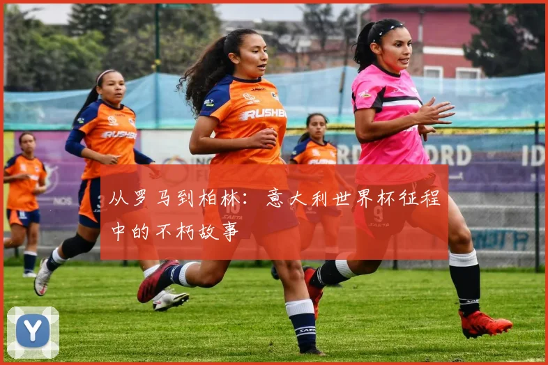 从罗马到柏林:意大利世界杯征程中的不朽故事