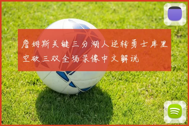 詹姆斯关键三分湖人逆转勇士库里空砍三双全场录像中文解说