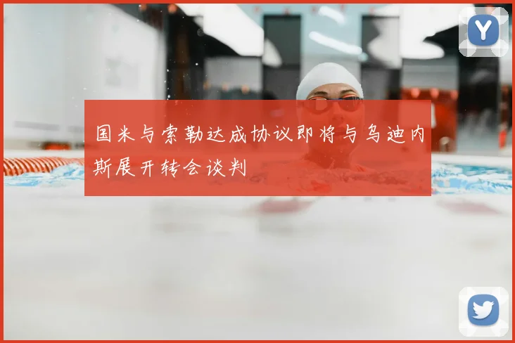 国米与索勒达成协议即将与乌迪内斯展开转会谈判
