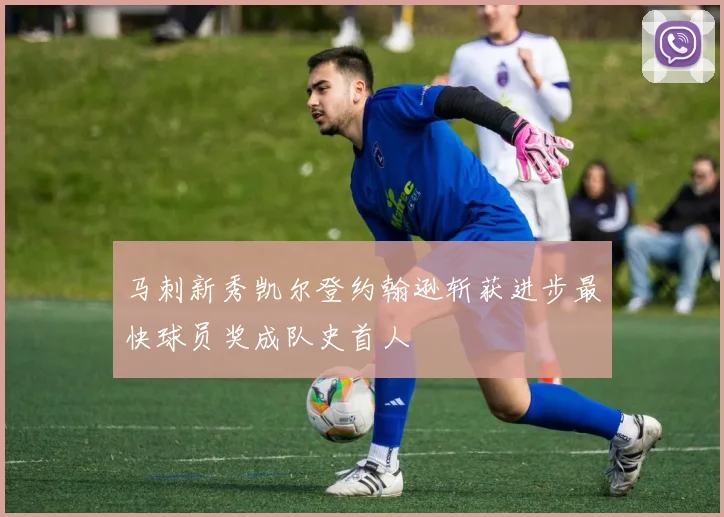 马刺新秀凯尔登约翰逊斩获进步最快球员奖成队史首人