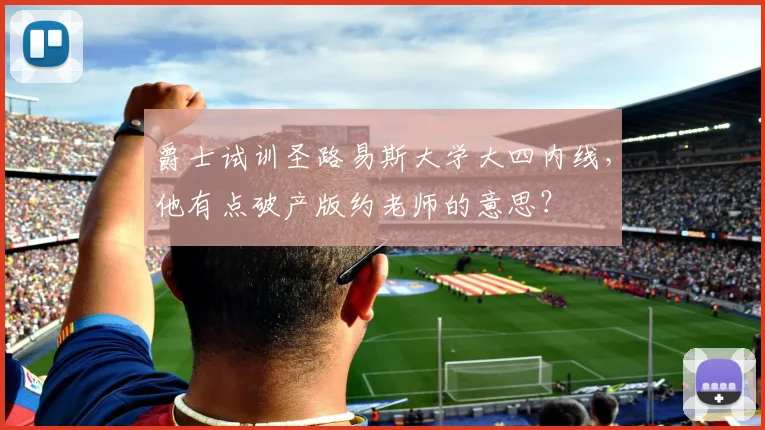 爵士试训圣路易斯大学大四内线,他有点破产版约老师的意思?