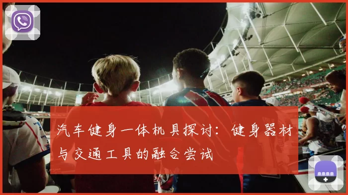 汽车健身一体机具探讨：健身器材与交通工具的融合尝试