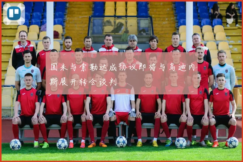 国米与索勒达成协议即将与乌迪内斯展开转会谈判