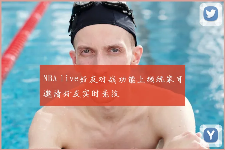 NBA live好友对战功能上线玩家可邀请好友实时竞技