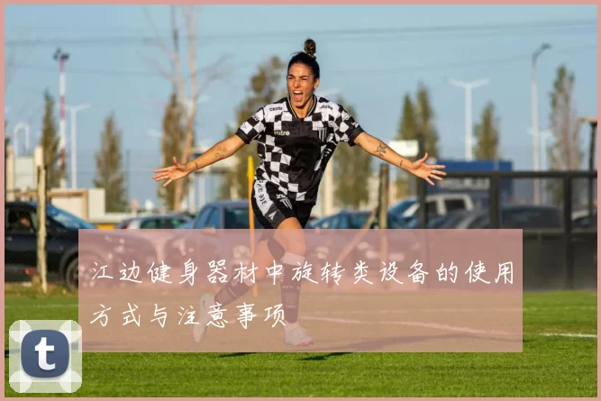 江边健身器材中旋转类设备的使用方式与注意事项