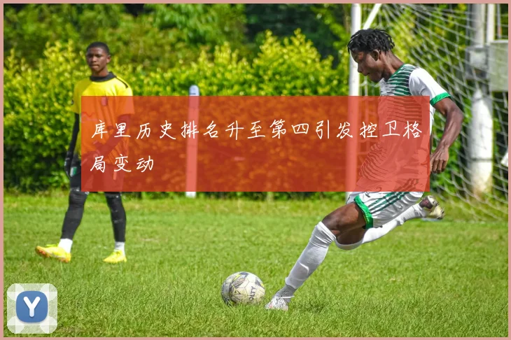 库里历史排名升至第四引发控卫格局变动