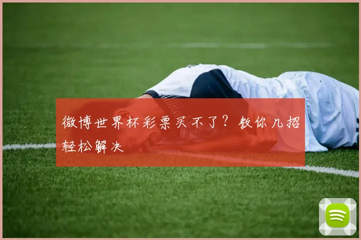微博世界杯彩票买不了？教你几招轻松解决