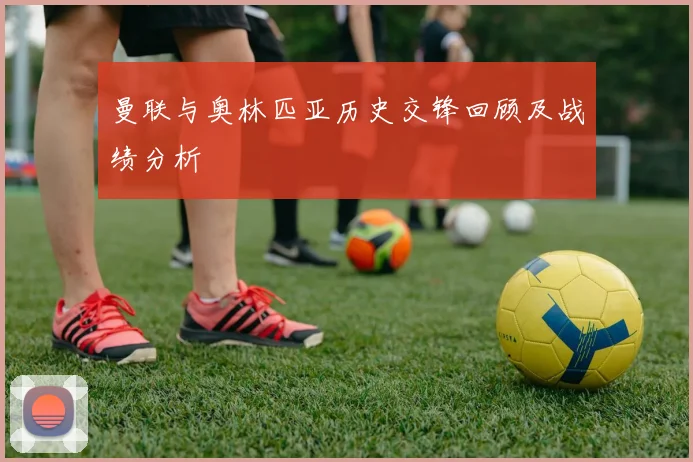 曼联与奥林匹亚历史交锋回顾及战绩分析