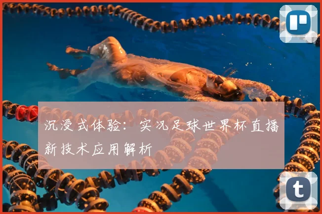 沉浸式体验：实况足球世界杯直播新技术应用解析