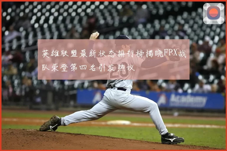 英雄联盟最新状态排行榜揭晓FPX战队荣登第四名引发热议