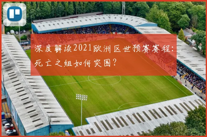 深度解读2021欧洲区世预赛赛程:死亡之组如何突围?