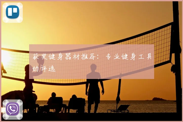 获奖健身器材推荐:专业健身工具的评选