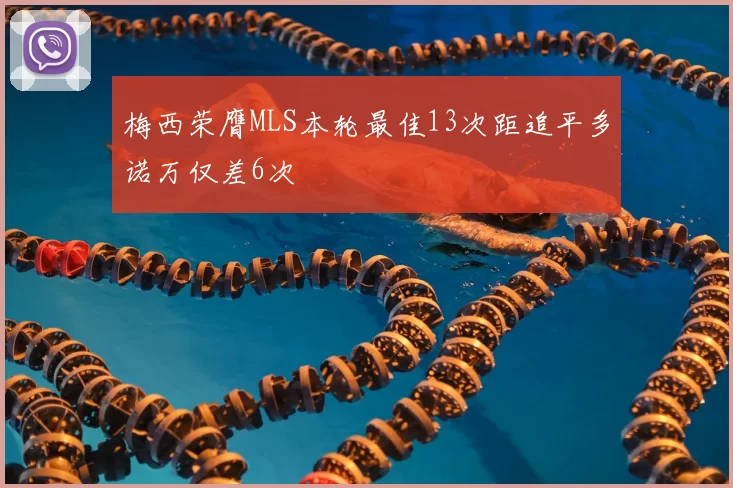 梅西荣膺MLS本轮最佳13次距追平多诺万仅差6次