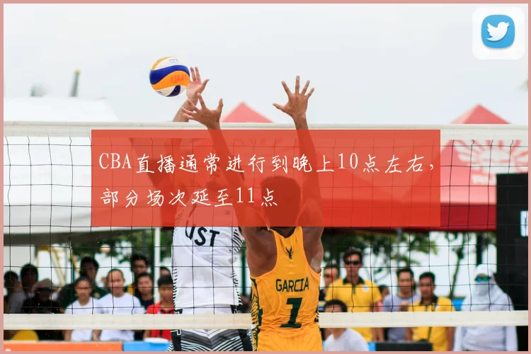 CBA直播通常进行到晚上10点左右，部分场次延至11点