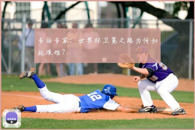 专访专家：世界杯卫冕之路为何如此艰难？