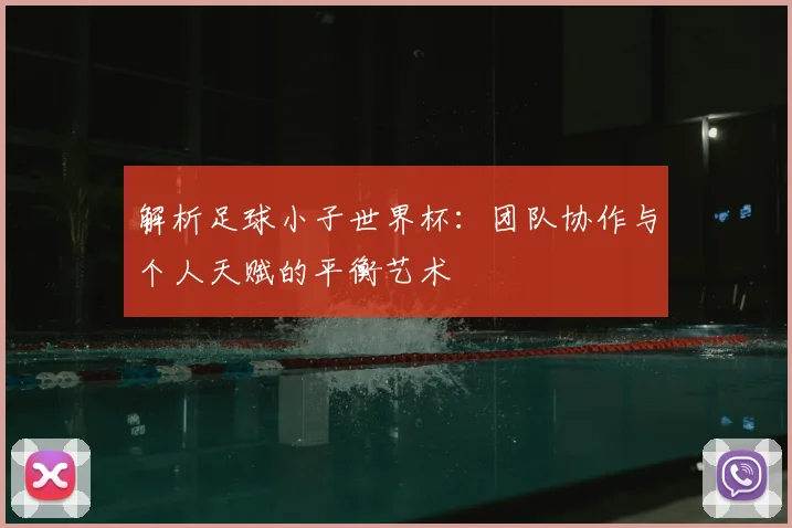 解析足球小子世界杯:团队协作与个人天赋的平衡艺术