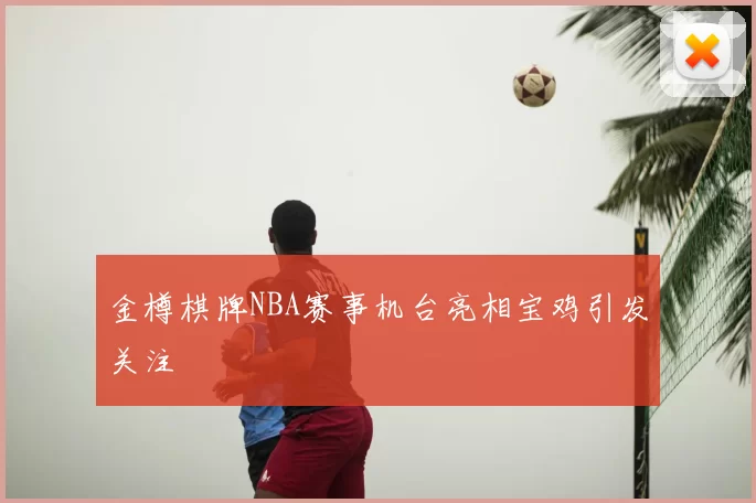 金樽棋牌NBA赛事机台亮相宝鸡引发关注