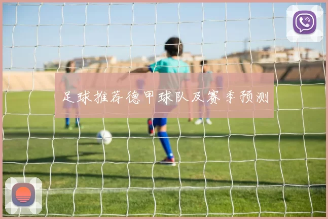 足球推荐德甲球队及赛季预测