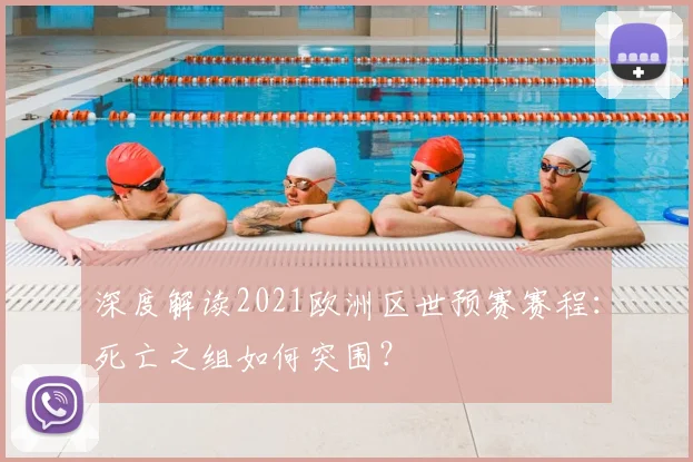 深度解读2021欧洲区世预赛赛程：死亡之组如何突围？