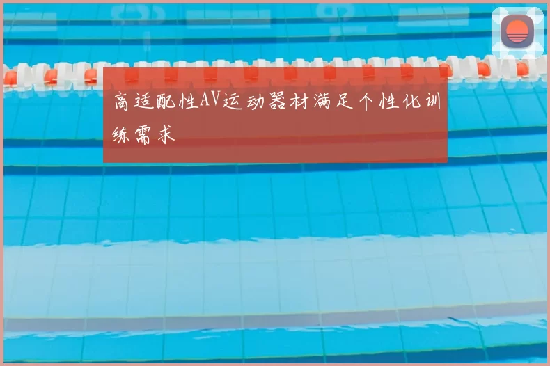 高适配性AV运动器材满足个性化训练需求