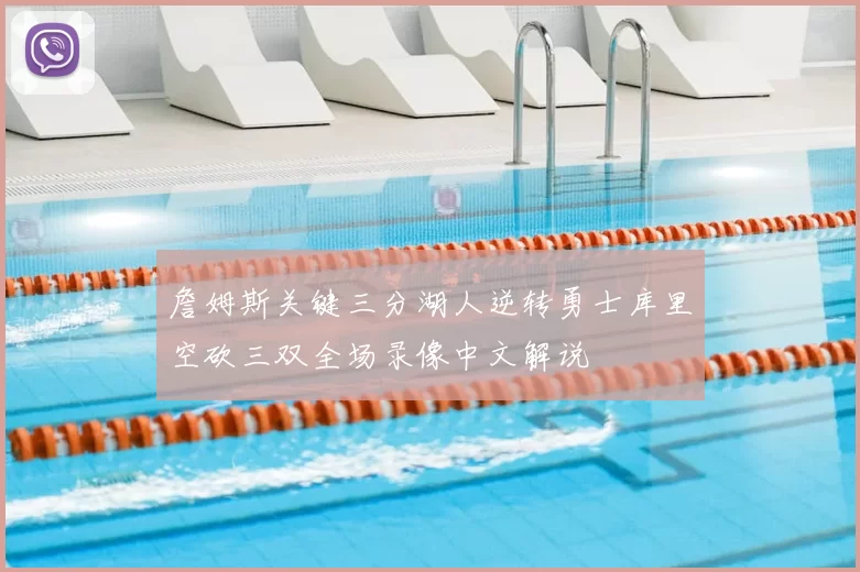 詹姆斯关键三分湖人逆转勇士库里空砍三双全场录像中文解说