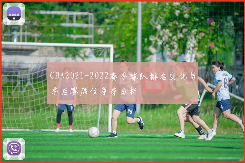 CBA2021-2022赛季球队排名变化与季后赛席位争夺分析