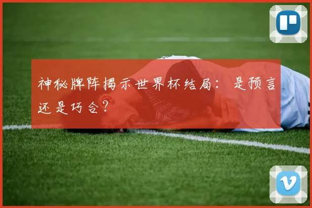 神秘牌阵揭示世界杯结局：是预言还是巧合？
