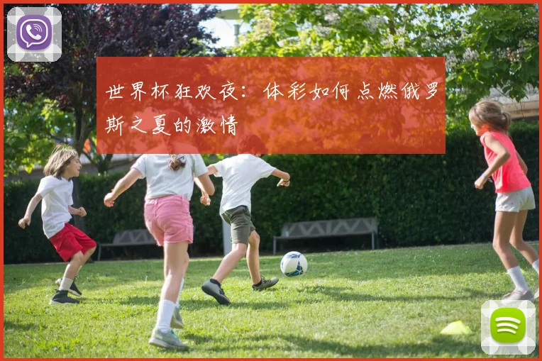 世界杯狂欢夜：体彩如何点燃俄罗斯之夏的激情