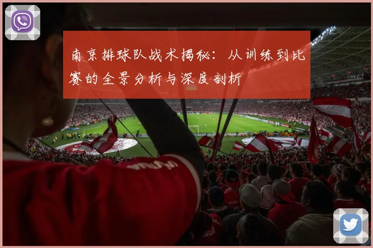 南京排球队战术揭秘:从训练到比赛的全景分析与深度剖析