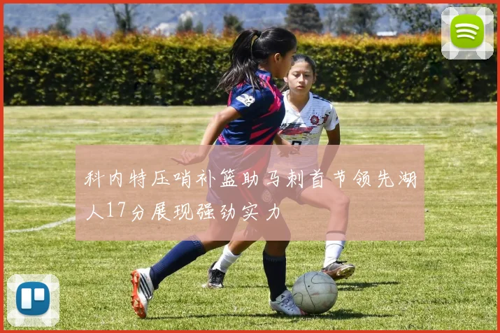 科内特压哨补篮助马刺首节领先湖人17分展现强劲实力