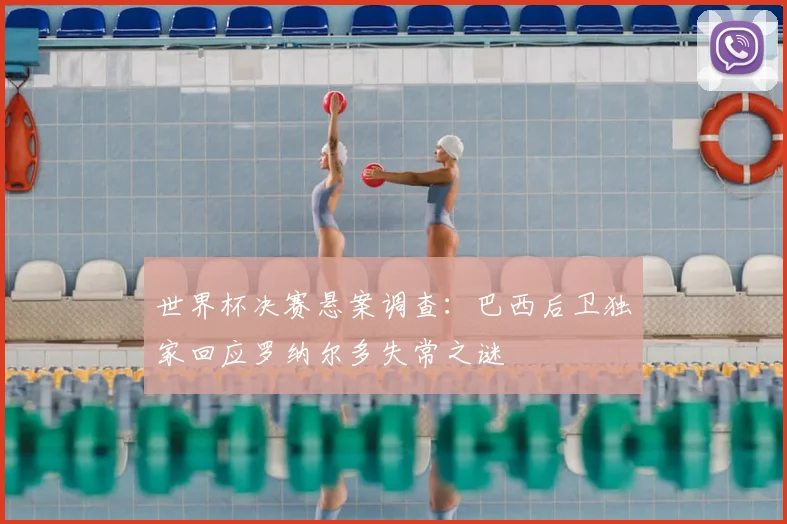世界杯决赛悬案调查：巴西后卫独家回应罗纳尔多失常之谜