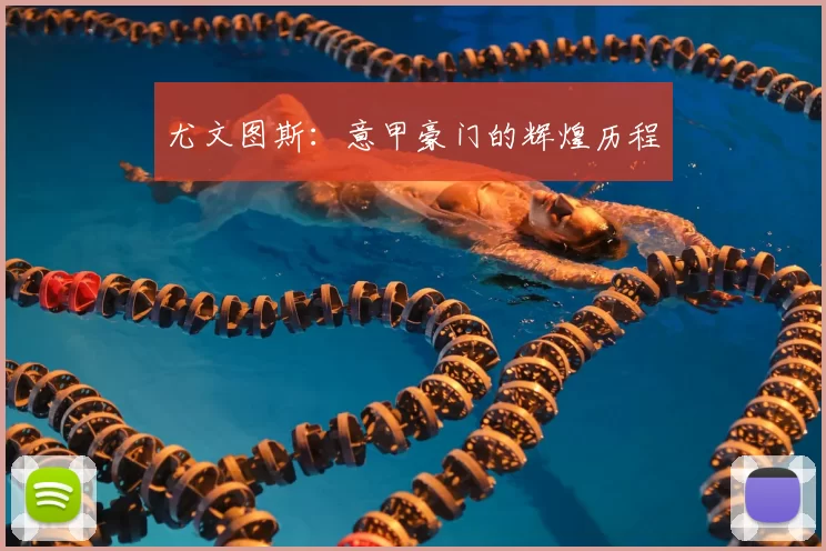 尤文图斯：意甲豪门的辉煌历程