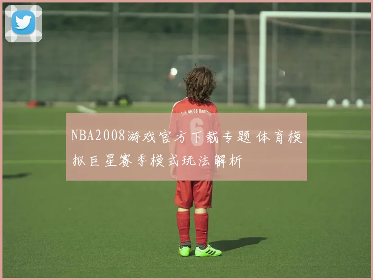NBA2008游戏官方下载专题 体育模拟巨星赛季模式玩法解析