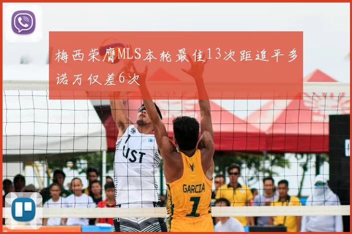 梅西荣膺MLS本轮最佳13次距追平多诺万仅差6次