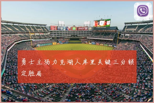 勇士主场力克湖人库里关键三分锁定胜局