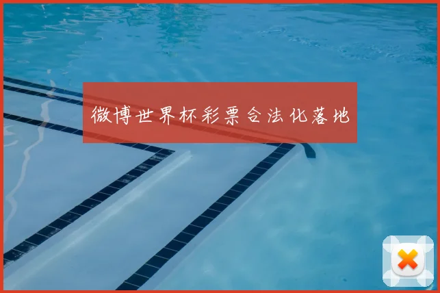 微博世界杯彩票合法化落地