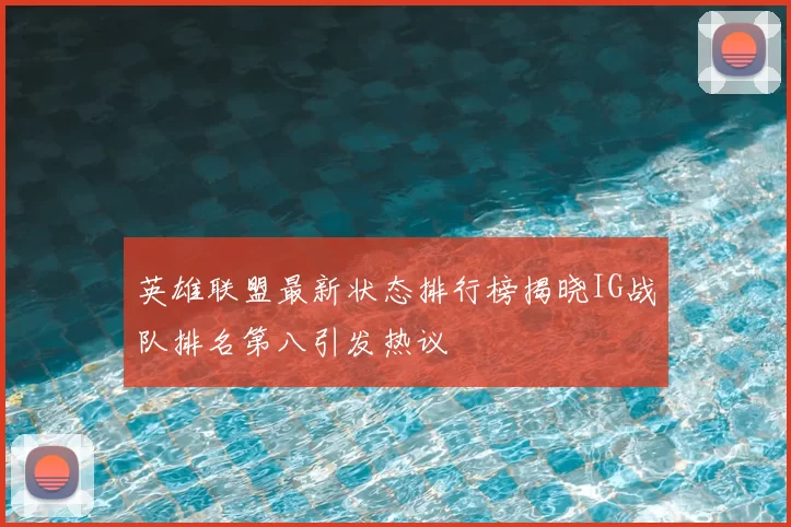 英雄联盟最新状态排行榜揭晓IG战队排名第八引发热议